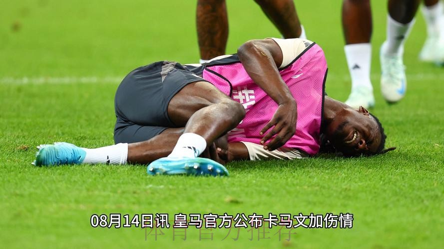 记者:卡马文加伤势非常轻微 他将提前返回马德里 记者:卡马文加伤势非常轻微 他将提前返回马德里